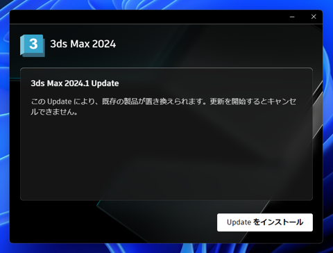 アップデートの確認とインストール - 3ds Max 2024.1 へのアップデート:画像3
