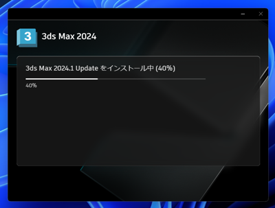 アップデートの確認とインストール - 3ds Max 2024.1 へのアップデート:画像7