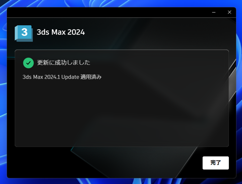 アップデートの確認とインストール - 3ds Max 2024.1 へのアップデート:画像9