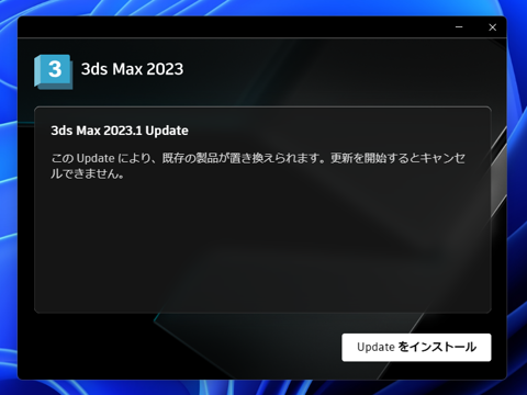 アップデートの確認とインストール - 3ds Max 2023.1 へのアップデート:画像8
