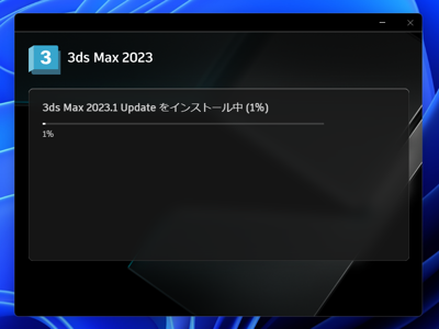 アップデートの確認とインストール - 3ds Max 2023.1 へのアップデート:画像10