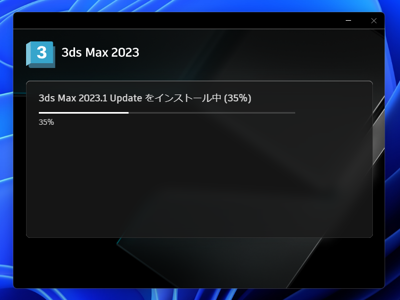 アップデートの確認とインストール - 3ds Max 2023.1 へのアップデート:画像11