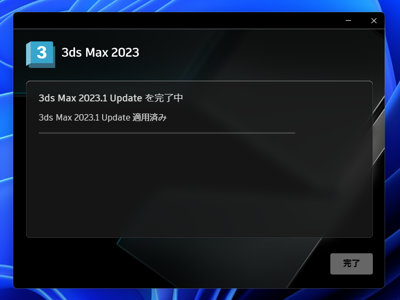 アップデートの確認とインストール - 3ds Max 2023.1 へのアップデート:画像13
