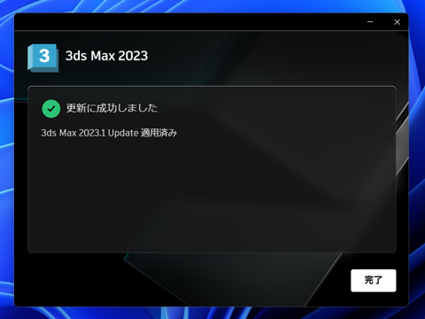 アップデートの確認とインストール - 3ds Max 2023.1 へのアップデート:画像14