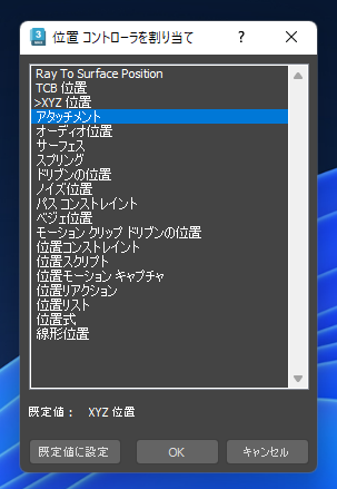 オブジェクトを別のオブジェクトの面に接地させる - アタッチメント コンストレイントの利用:画像7