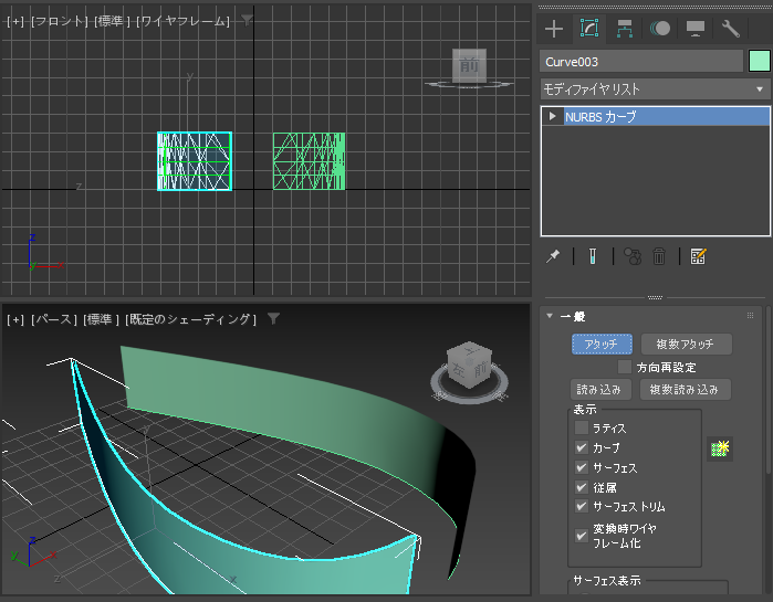 NURBS サーフェスをアタッチする:画像4