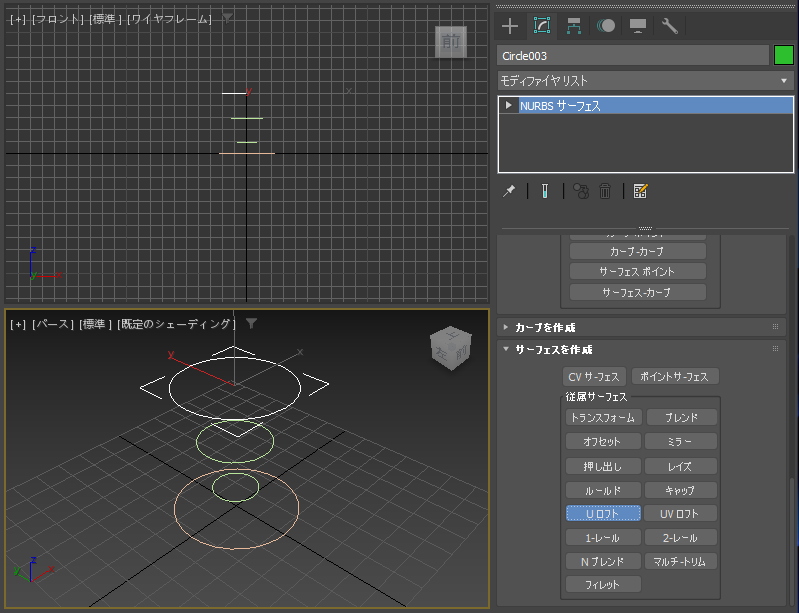 断面のNURBS曲線からNURBSサーフェスを作成する - UロフトによるNURBSサーフェスの作成:画像9