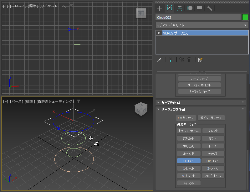 断面のNURBS曲線からNURBSサーフェスを作成する - UロフトによるNURBSサーフェスの作成:画像11