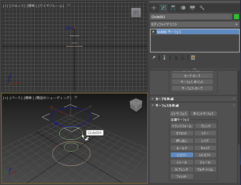 断面のNURBS曲線からNURBSサーフェスを作成する - UロフトによるNURBSサーフェスの作成:画像12
