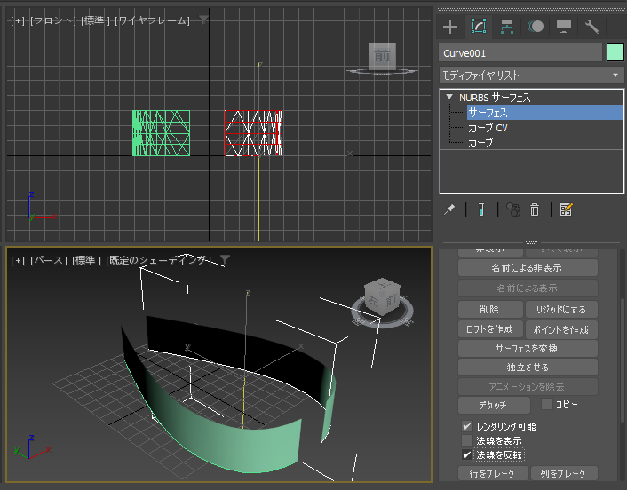 NURBSサーフェスの表裏を反転したい:画像6
