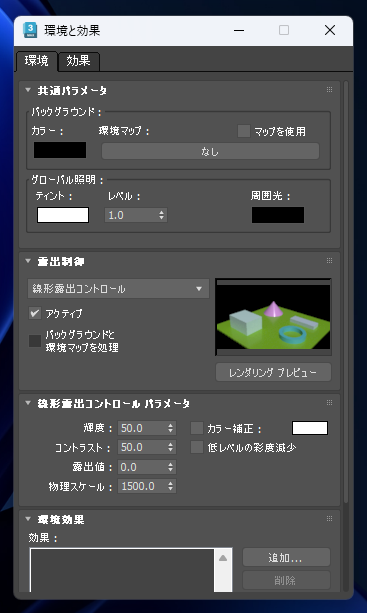 ターゲットカメラ、フリーカメラでカメラの露出を変更する:画像6