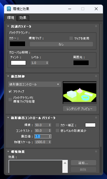 ターゲットカメラ、フリーカメラでカメラの露出を変更する:画像7