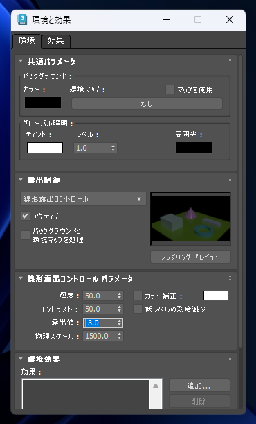 ターゲットカメラ、フリーカメラでカメラの露出を変更する:画像9