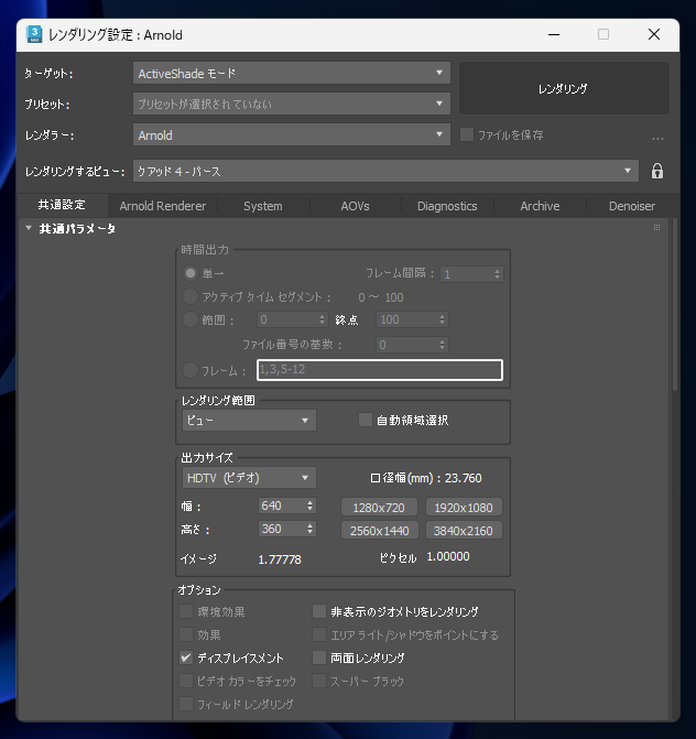 シーンやマテリアルの変更時に自動的にレンダリング結果が更新されるようにしたい - AcctiveShade モードの利用:画像6