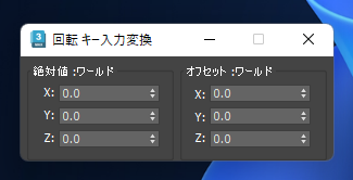 数値で角度を入力してオブジェクトの回転をしたい:画像4