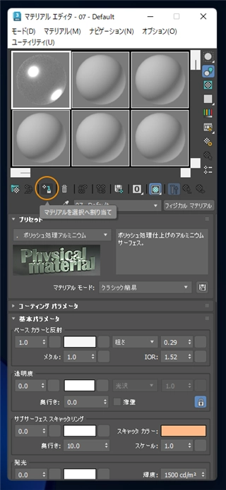 マテリアルの設定とオブジェクトへのマテリアルの適用:画像9