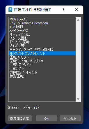 オブジェクトが自動的に指定したオブジェクトの方向を向くようにする - ルックアット コンストレイントの利用:画像11