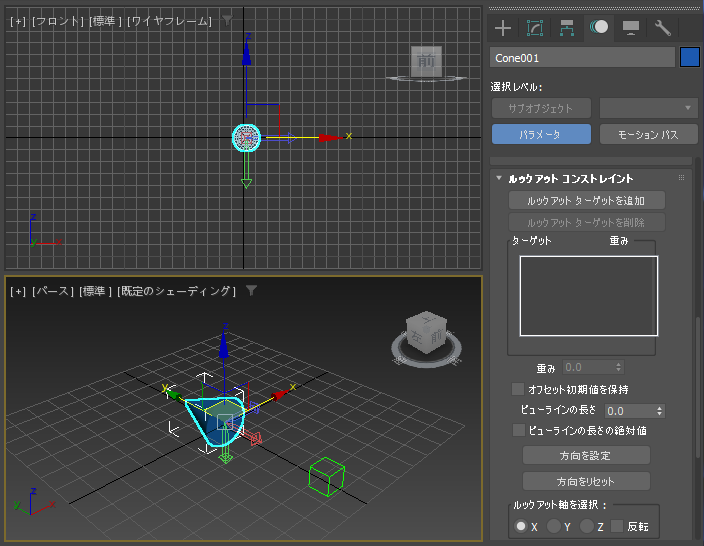 オブジェクトが自動的に指定したオブジェクトの方向を向くようにする - ルックアット コンストレイントの利用:画像13