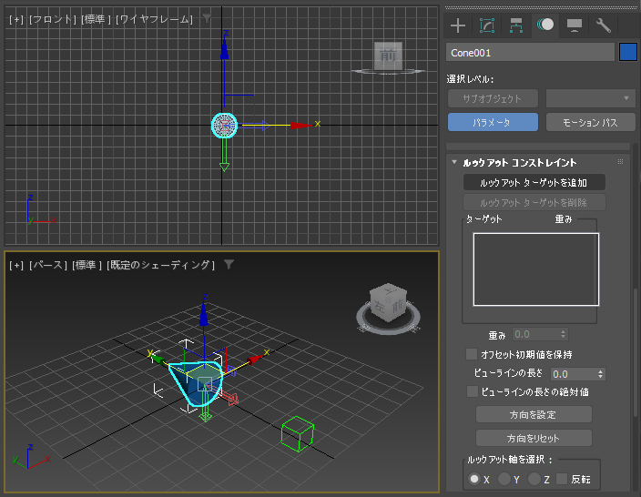 オブジェクトが自動的に指定したオブジェクトの方向を向くようにする - ルックアット コンストレイントの利用:画像14
