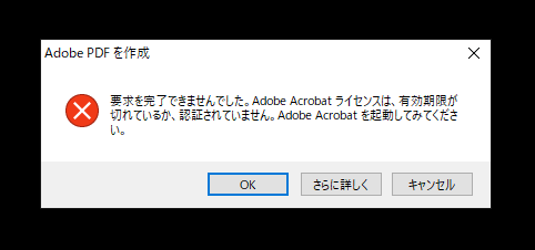 AcrobatでPDF印刷を実行すると「要求を完了できませんでした。Adobe Acrobat ライセンスは、有効期限が切れているか認証されていません。」エラーが発生し、PDFの印刷ができない:画像2