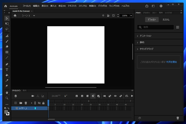 Adobe Animateで画像を図形の形状でマスクする:画像1