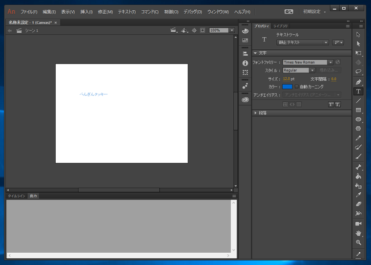 Adobe Animate で HTML5 Canvas にテキストを配置する:画像7