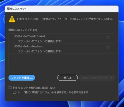 ファイルを開くと「環境にないフォント」のアラートダイアログが表示される:画像1