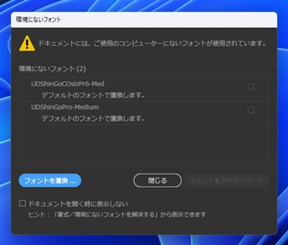 ファイルを開くと「環境にないフォント」のアラートダイアログが表示される:画像7