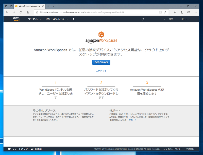 Amazon WorkSpaces の初期設定 (WorkSpaces の作成と起動):画像3