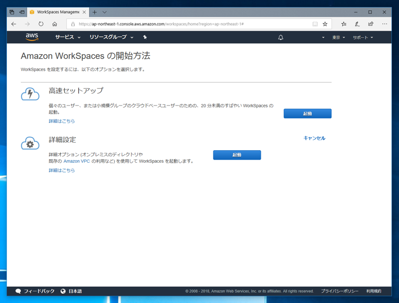 Amazon WorkSpaces の初期設定 (WorkSpaces の作成と起動):画像4