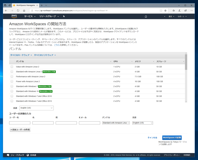 Amazon WorkSpaces の初期設定 (WorkSpaces の作成と起動):画像5