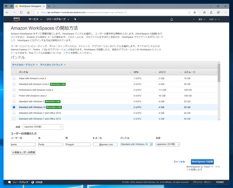 Amazon WorkSpaces の初期設定 (WorkSpaces の作成と起動):画像6