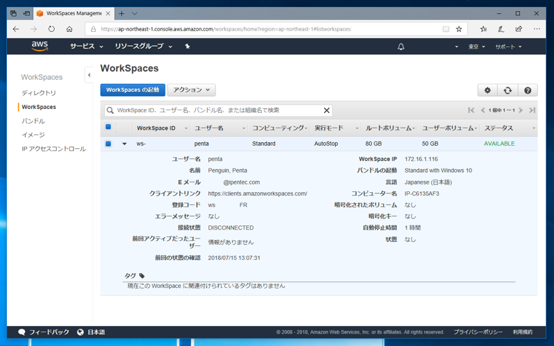Amazon WorkSpaces の初期設定 (WorkSpaces の作成と起動):画像12