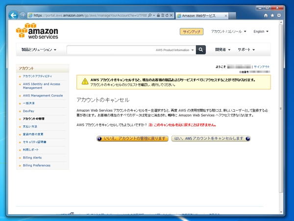 Amazon AWS (Amazon EC2) のアカウントを削除する:画像4