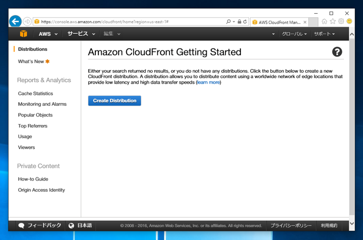 Amazon CloudFront (CDNサービス) を利用する - CloudFront の初期設定:画像2