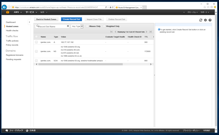 Amazon Route 53 (DNSサービス) を利用する - Route 53のゾーン登録 DNSレコード登録:画像11
