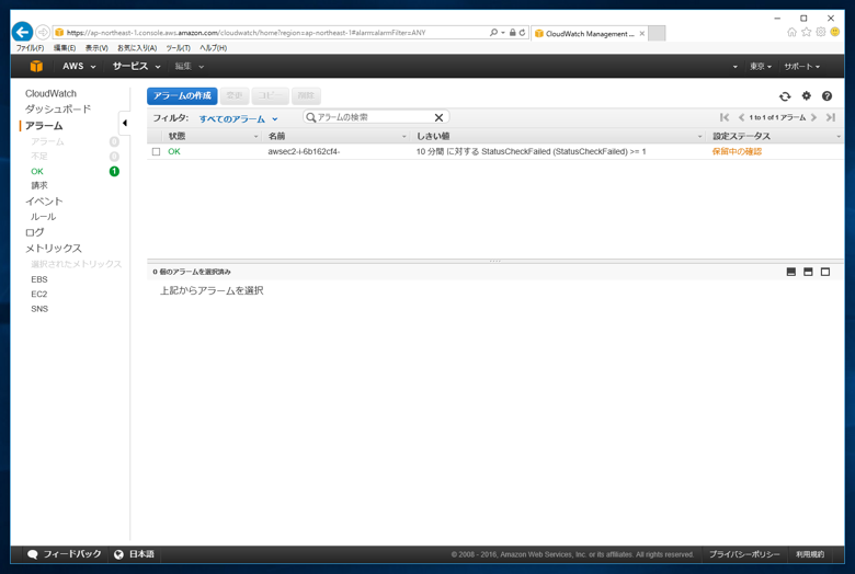 CloudWatch を利用してサーバーのステータス監視をする:画像10
