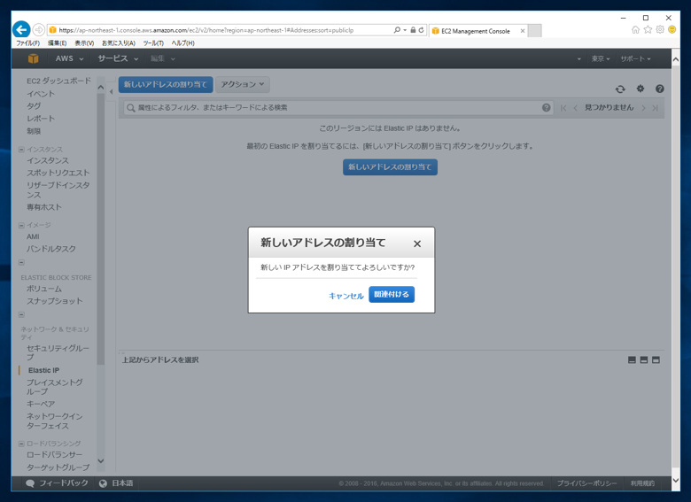 インスタンスに固定IPアドレスを割り当てる (Erastic IP Addressの割り当て):画像3