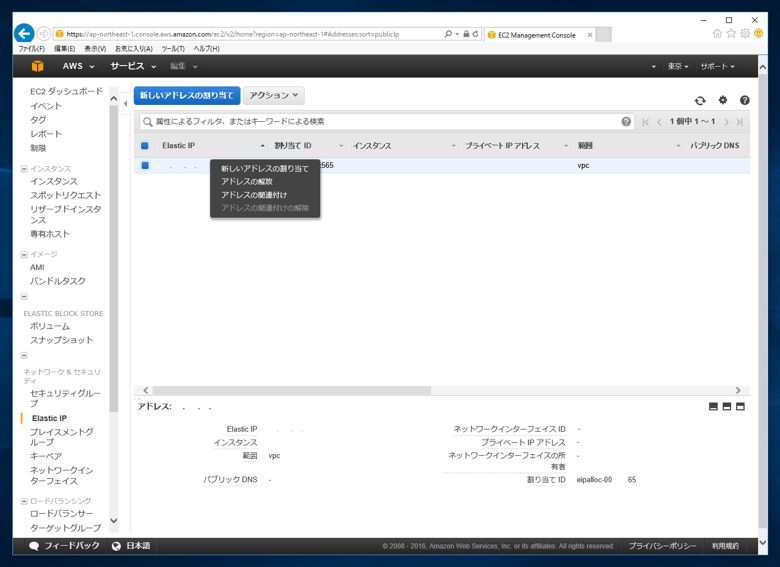 インスタンスに固定IPアドレスを割り当てる (Erastic IP Addressの割り当て):画像6