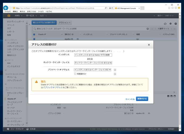 インスタンスに固定IPアドレスを割り当てる (Erastic IP Addressの割り当て):画像7
