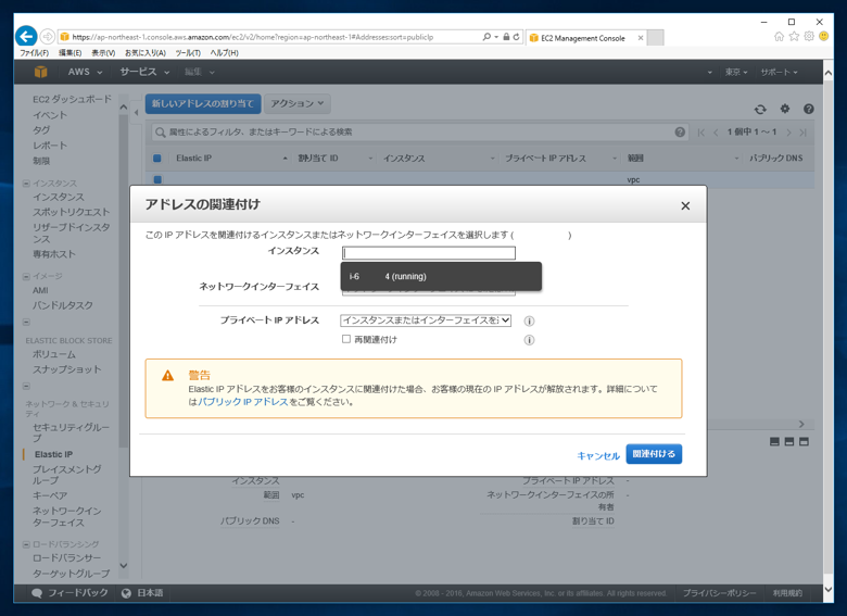 インスタンスに固定IPアドレスを割り当てる (Erastic IP Addressの割り当て):画像8