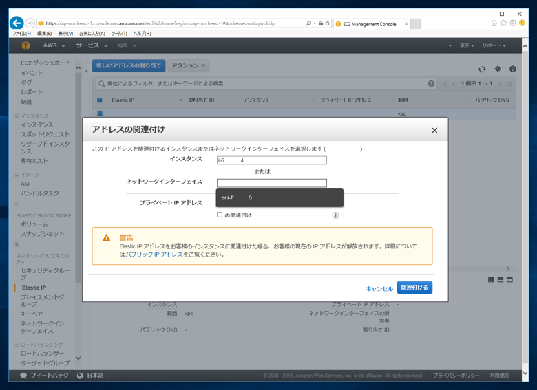 インスタンスに固定IPアドレスを割り当てる (Erastic IP Addressの割り当て):画像9