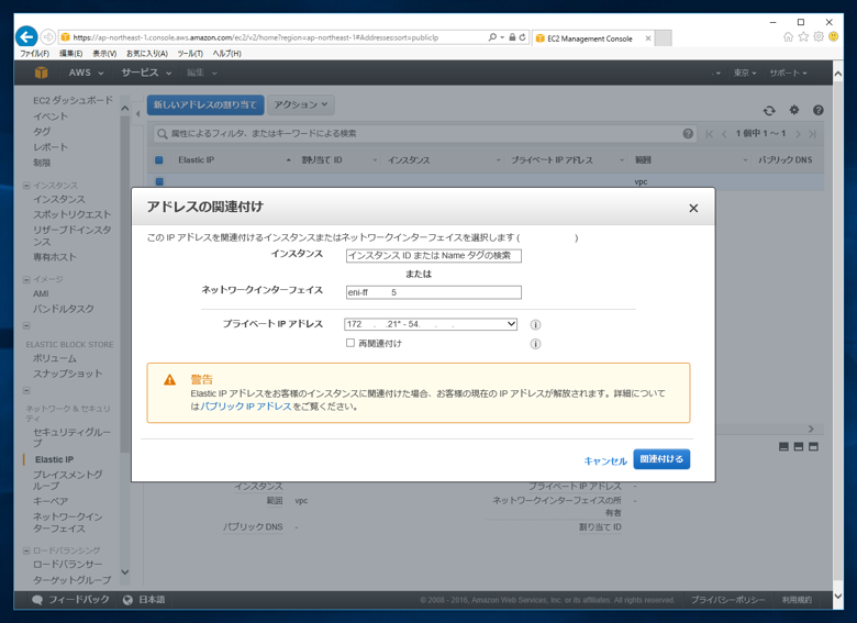 インスタンスに固定IPアドレスを割り当てる (Erastic IP Addressの割り当て):画像10