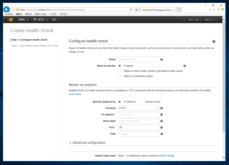 Amazon Route 53 のHealth Check (Availability monitoring) を利用してサーバーを監視する:画像3