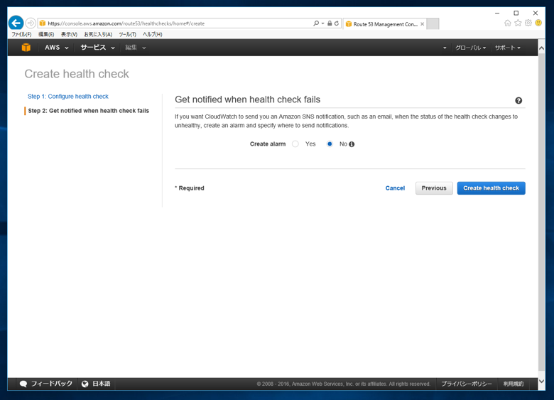Amazon Route 53 のHealth Check (Availability monitoring) を利用してサーバーを監視する:画像5