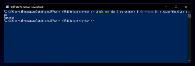 Android端末にプリインストールされていて、アプリ一覧からアンインストールできないアプリをアンインストールする:画像5