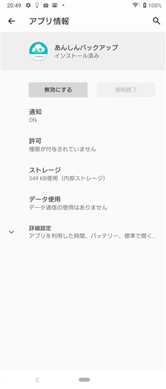 Android端末にプリインストールされていて、アプリ一覧からアンインストールできないアプリをアンインストールする:画像2