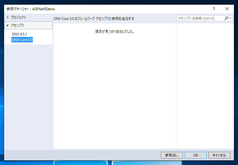 DNX Core 5.0 のアセンブリ参照を追加する:画像4