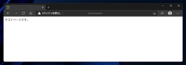 ASP.NET Core アプリケーションでアプリケーション独自のエラーページを表示する:画像1