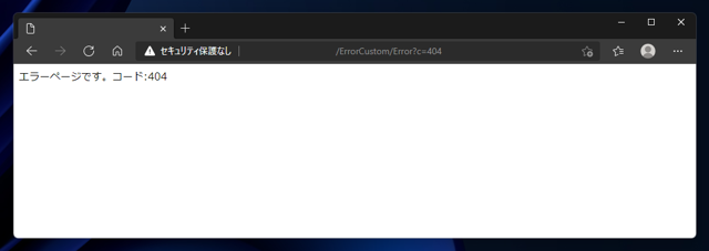 ASP.NET Core アプリケーションでアプリケーション独自のエラーページを表示する:画像2